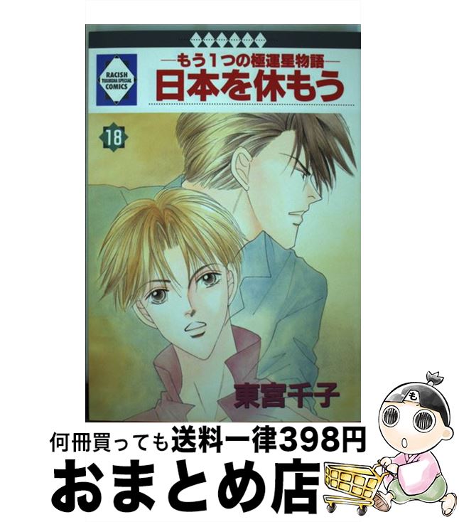 【中古】 日本を休もう もう1つの極運星物語 18 / 東宮千子 / 冬水社 [単行本]【宅配便出荷】