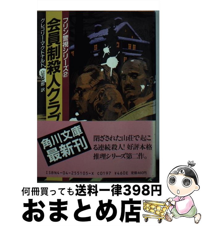 【中古】 会員制殺人クラブ / グレ