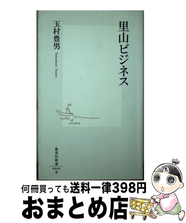 【中古】 里山ビジネス / 玉村 豊男 / 集英社 [新書]