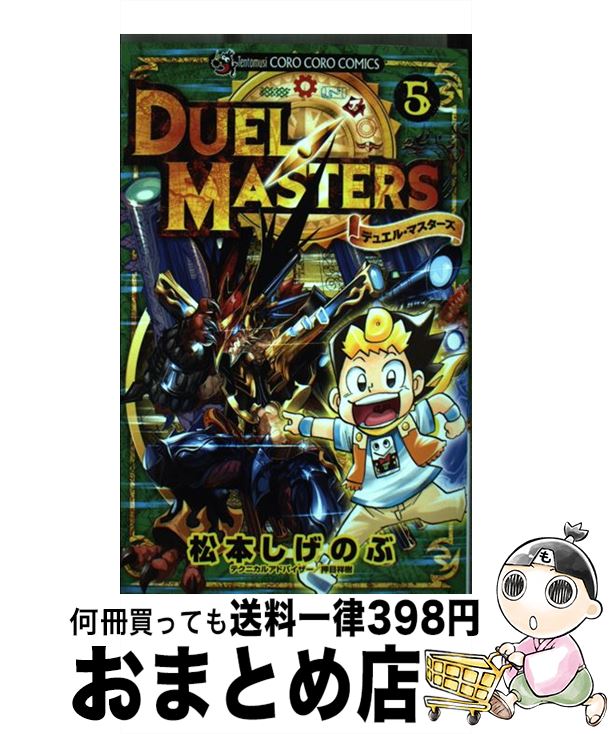 著者：松本 しげのぶ出版社：小学館サイズ：コミックISBN-10：4091427278ISBN-13：9784091427274■こちらの商品もオススメです ● ポケットモンスタースペシャル 2 / 日下 秀憲, 真斗 / 小学館 [コミック] ● デュエル・マスターズ 3 / 松本 しげのぶ / 小学館 [コミック] ● デュエル・マスターズ 10 / 松本 しげのぶ / 小学館 [コミック] ● デュエル・マスターズ 1 / 松本 しげのぶ / 小学館 [コミック] ● デュエル・マスターズ 8 / 松本 しげのぶ / 小学館 [コミック] ● デュエル・マスターズ 4 / 小学館 [コミック] ● ぼくの机はぼくの国 / 佐藤 さとる / 講談社 [文庫] ● デュエル・マスターズ 9 / 松本 しげのぶ / 小学館 [コミック] ● デュエル・マスターズ 7 / 松本 しげのぶ / 小学館 [コミック] ● デュエル・マスターズ 6 / 小学館 [コミック] ● おばけ道、ただいま工事中！？ / 草野 あきこ, 平澤 朋子 / 岩崎書店 [単行本] ● デュエル・マスターズ 2 / 松本 しげのぶ / 小学館 [コミック] ● ノラネコの研究 / 伊澤雅子, 平出衛 / 福音館書店 [単行本] ● 机の上の仙人 机上庵志異 / 佐藤 さとる / 講談社 [文庫] ■通常24時間以内に出荷可能です。※繁忙期やセール等、ご注文数が多い日につきましては　発送まで72時間かかる場合があります。あらかじめご了承ください。■宅配便(送料398円)にて出荷致します。合計3980円以上は送料無料。■ただいま、オリジナルカレンダーをプレゼントしております。■送料無料の「もったいない本舗本店」もご利用ください。メール便送料無料です。■お急ぎの方は「もったいない本舗　お急ぎ便店」をご利用ください。最短翌日配送、手数料298円から■中古品ではございますが、良好なコンディションです。決済はクレジットカード等、各種決済方法がご利用可能です。■万が一品質に不備が有った場合は、返金対応。■クリーニング済み。■商品画像に「帯」が付いているものがありますが、中古品のため、実際の商品には付いていない場合がございます。■商品状態の表記につきまして・非常に良い：　　使用されてはいますが、　　非常にきれいな状態です。　　書き込みや線引きはありません。・良い：　　比較的綺麗な状態の商品です。　　ページやカバーに欠品はありません。　　文章を読むのに支障はありません。・可：　　文章が問題なく読める状態の商品です。　　マーカーやペンで書込があることがあります。　　商品の痛みがある場合があります。