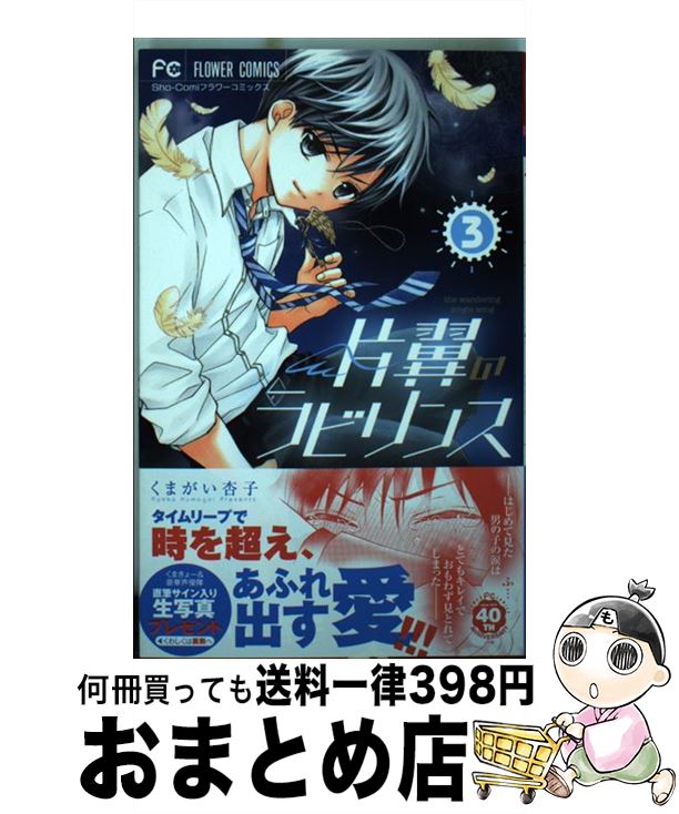 著者：くまがい 杏子出版社：小学館サイズ：コミックISBN-10：4091365493ISBN-13：9784091365491■こちらの商品もオススメです ● 彼はトモダチPLUS / 吉岡 李々子 / 講談社 [コミック] ● 片翼のラビリンス 4 / くまがい 杏子 / 小学館 [コミック] ● 片翼のラビリンス 1 / くまがい 杏子 / 小学館 [コミック] ● トラップホール 1 / ねむ ようこ / 祥伝社 [コミック] ● あやかし緋扇 夢幻のまほろば / 宮沢 みゆき, くまがい 杏子 / 小学館 [新書] ● 片翼のラビリンス 2 / くまがい 杏子 / 小学館 [コミック] ● トラップホール 3 / ねむようこ / 祥伝社 [コミック] ● あやかし緋扇 八百比丘尼永遠の涙 / 宮沢 みゆき / 小学館 [新書] ● 片翼のラビリンス 7 / くまがい 杏子 / 小学館 [コミック] ● トラップホール 2 / ねむ ようこ / 祥伝社 [コミック] ● トラップホール 4 / ねむようこ / 祥伝社 [コミック] ● 魔女の盟約 / 大沢 在昌 / 光文社 [新書] ■通常24時間以内に出荷可能です。※繁忙期やセール等、ご注文数が多い日につきましては　発送まで72時間かかる場合があります。あらかじめご了承ください。■宅配便(送料398円)にて出荷致します。合計3980円以上は送料無料。■ただいま、オリジナルカレンダーをプレゼントしております。■送料無料の「もったいない本舗本店」もご利用ください。メール便送料無料です。■お急ぎの方は「もったいない本舗　お急ぎ便店」をご利用ください。最短翌日配送、手数料298円から■中古品ではございますが、良好なコンディションです。決済はクレジットカード等、各種決済方法がご利用可能です。■万が一品質に不備が有った場合は、返金対応。■クリーニング済み。■商品画像に「帯」が付いているものがありますが、中古品のため、実際の商品には付いていない場合がございます。■商品状態の表記につきまして・非常に良い：　　使用されてはいますが、　　非常にきれいな状態です。　　書き込みや線引きはありません。・良い：　　比較的綺麗な状態の商品です。　　ページやカバーに欠品はありません。　　文章を読むのに支障はありません。・可：　　文章が問題なく読める状態の商品です。　　マーカーやペンで書込があることがあります。　　商品の痛みがある場合があります。