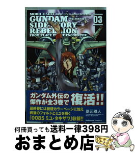 【中古】 機動戦士ガンダム外伝REBELLION宇宙、閃光の果てに… 03 / 夏元 雅人 / KADOKAWA/角川書店 [コミック]【宅配便出荷】