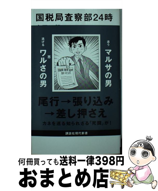 【中古】 国税局査察部24時 / 上田 二郎 / 講談社 [新書]【宅配便出荷】