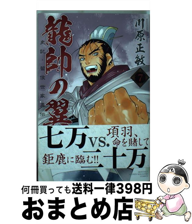  龍帥の翼　史記・留侯世家異伝 7 / 川原 正敏 / 講談社 