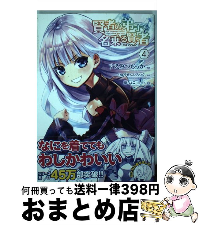 【中古】 賢者の弟子を名乗る賢者THE　COMIC 4 / すえみつぢっか / マイクロマガジン社 [コミック]【宅配便出荷】