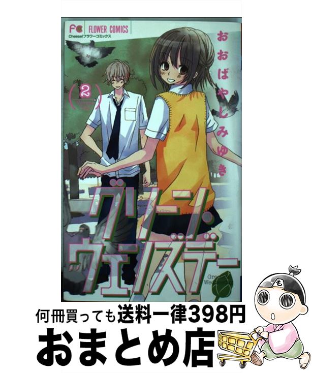 屋外使用対応 グリーン ウェンズデー 2 おおばやし みゆき 小学館 コミック 宅配便出荷 ポイント12倍 コミック本 雑誌 コミック Lotusgallery Com Gh 屋外使用対応 グリーン ウェンズデー 2 おおばやし みゆき 小学館 コミック 宅配便出荷 ポイント12倍 コミック本 雑誌 コミック Lotusgallery Com Gh