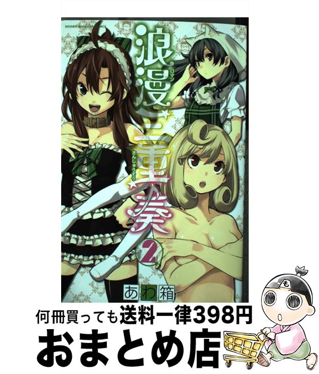 【中古】 浪漫三重奏 2 / あわ箱 / 講談社 [コミック]【宅配便出荷】