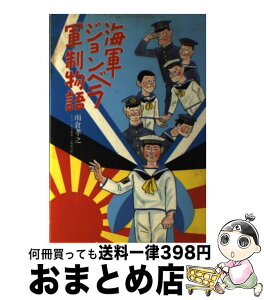 【中古】 海軍ジョンベラ軍制物語 新装版 / 雨倉 孝之 / 潮書房光人新社 [単行本]【宅配便出荷】