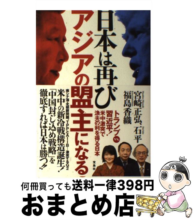 【中古】 日本は再びアジアの盟主になる / 宮崎 正弘, 石 平, 福島 香織 / 宝島社 [単行本]【宅配便出荷】