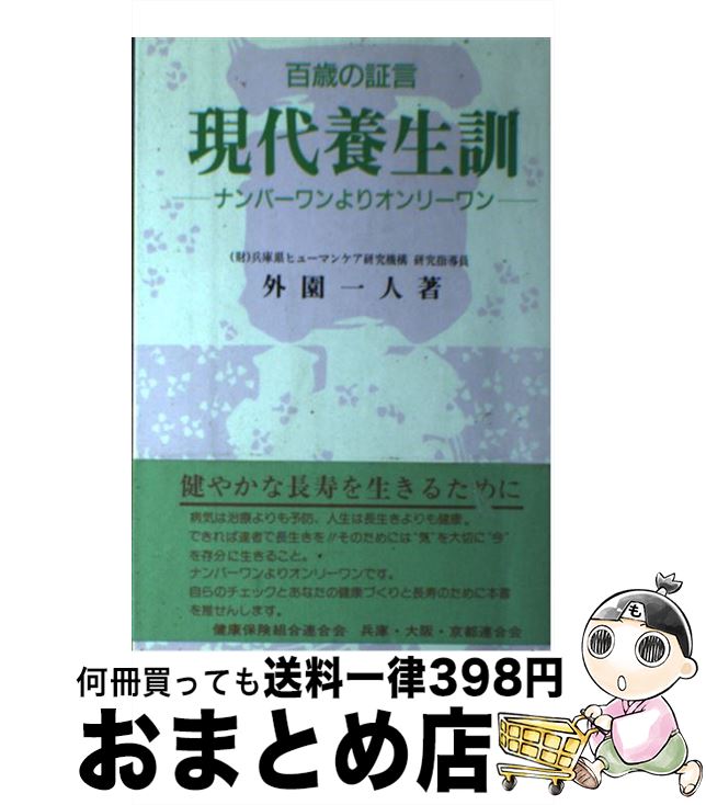 【中古】 現代養生訓 ナンバーワンよりオンリーワン 第2版 / 外園 一人, 兵庫県長寿社会研究機構 / 晃洋書房 [単行本]【宅配便出荷】