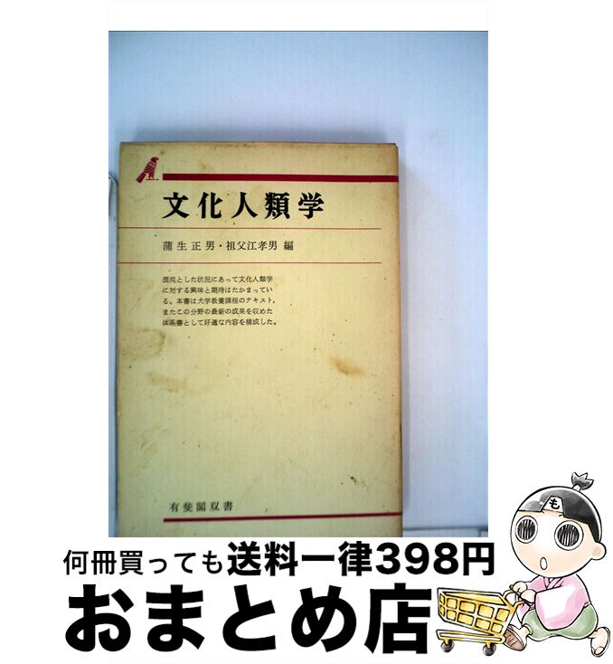 【中古】 文化人類学 / 蒲生 正男, 祖父江 孝男 / 有斐閣 [単行本]【宅配便出荷】