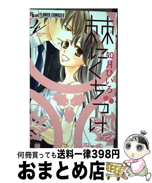 【中古】 棘にくちづけ 4 / 如月 ひいろ / 小学館 [コミック]【宅配便出荷】