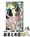 【中古】 棘にくちづけ 4 / 如月 ひいろ / 小学...