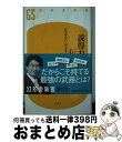 【中古】 説得力ある伝え方 口下手がハンデでなくなる68の知恵 / 伊藤 真 / 幻冬舎 新書 【宅配便出荷】