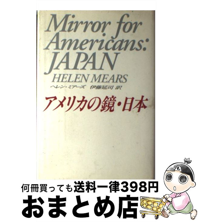 【中古】 アメリカの鏡・日本 / ヘレン ミアーズ, Helen Mears, 伊藤 延司 / アイネックス [単行本]【宅配便出荷】