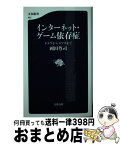 【中古】 インターネット・ゲーム依存症 ネトゲからスマホまで / 岡田 尊司 / 文藝春秋 [新書]【宅配便出荷】