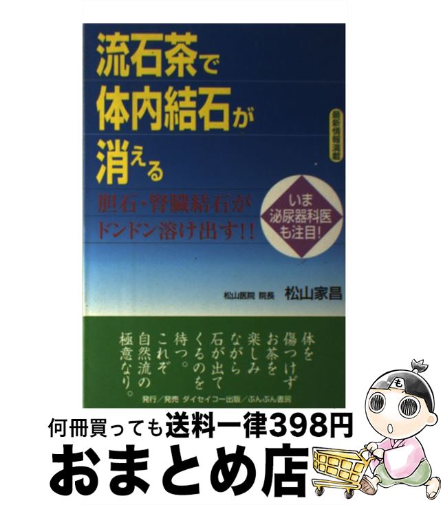 【中古】 流石茶で体内結石が消え