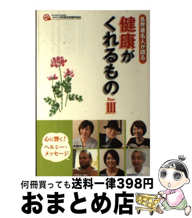 楽天もったいない本舗　おまとめ店【中古】 だから…心を込めて伝えたい 『病気と検査の思い出』エッセイ集 / 日本衛生検査所協会 / 日本衛生検査所協会 [単行本]【宅配便出荷】