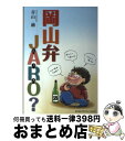 【中古】 岡山弁JARO？ おかやまべんじゃろ Osera岡山弁シリーズ第3弾！ 文庫 / 青山 融 / ビザビリレーションズ 文庫 【宅配便出荷】