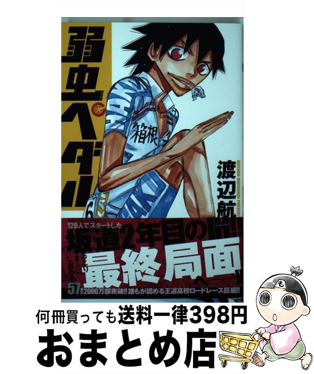 【中古】 弱虫ペダル 57 / 渡辺 航 / 秋田書店 コミック 【宅配便出荷】