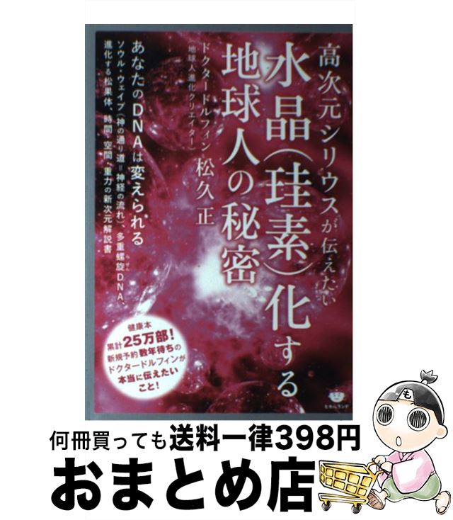 【中古】 水晶（珪素）化する地球人の秘密 高次元シリウスが伝えたい / 松久正 / ヒカルランド [単行本..