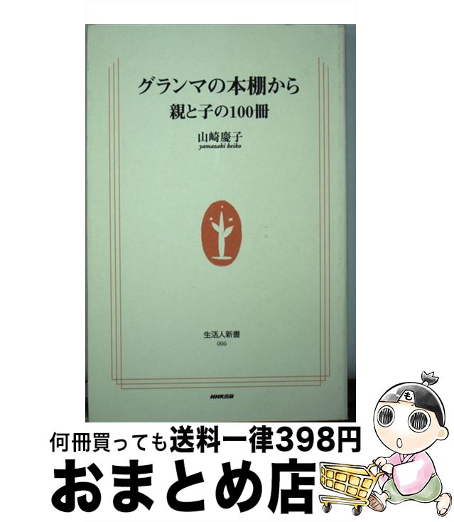 【中古】 グランマの本棚から 親と