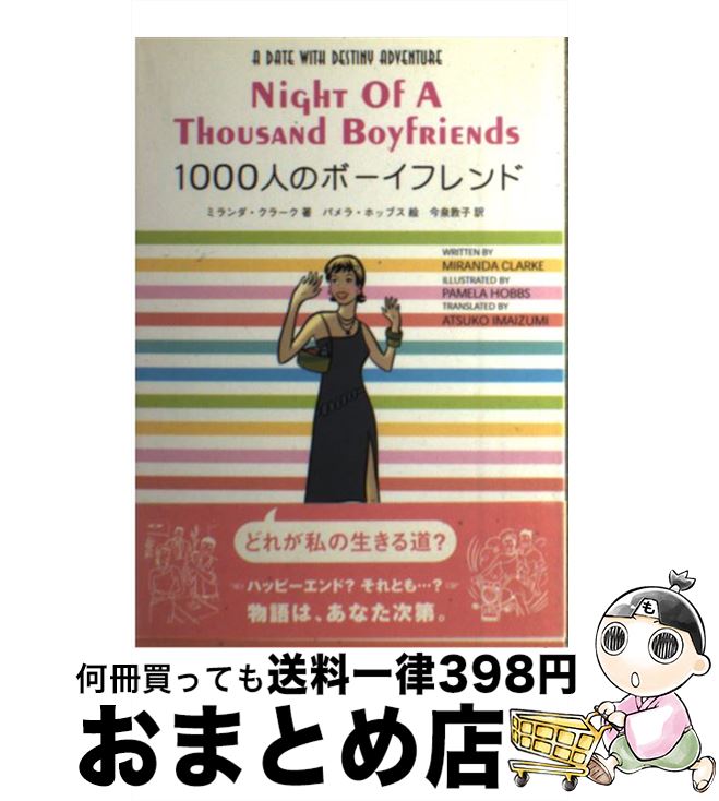 【中古】 1000人のボーイフレンド / ミランダ・クラーク, パメラ・ホッブス, 今泉 敦子 / ブルースインターアクションズ [単行本]【宅配便出荷】