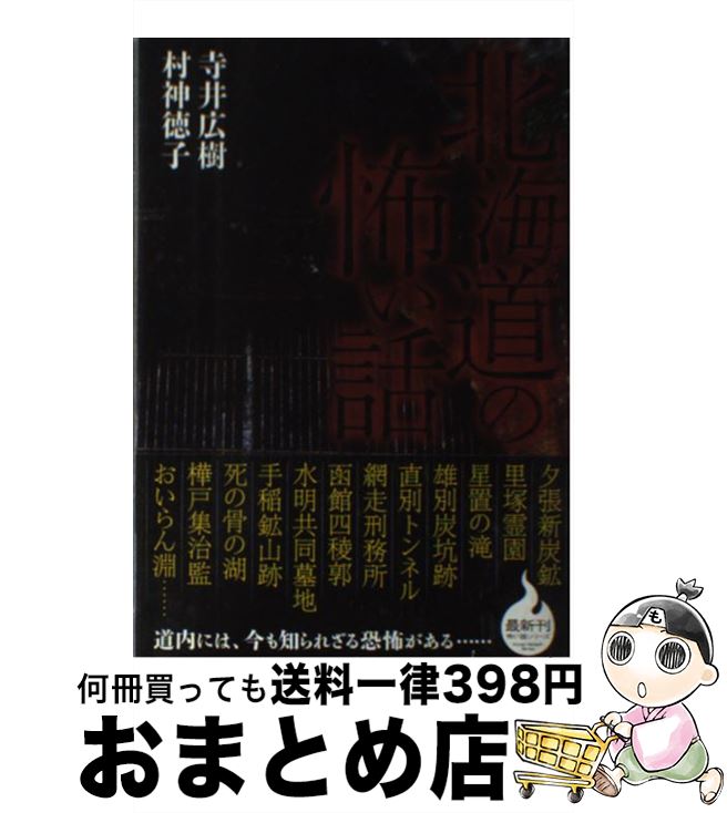 【中古】 北海道の怖い話 / 寺井広樹, 村神徳子 / TOブックス [単行本（ソフトカバー）]【宅配便出荷】