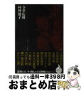 著者：寺井広樹, 村神徳子出版社：TOブックスサイズ：単行本（ソフトカバー）ISBN-10：4864725454ISBN-13：9784864725453■こちらの商品もオススメです ● 文章読本 文豪に学ぶテクニック講座 / 中条 省平 / 朝日新聞出版 [単行本] ● ヒミツのご近女さん 長編陶酔エロス / 橘 真児 / 双葉社 [文庫] ● 5年目の結婚記念日 / 国友 やすゆき / 双葉社 [コミック] ● 新・幸せの時間 図書館での交わり / 国友 やすゆき / 双葉社 [コミック] ● 美尻物語 長編美尻エロス / 橘 真児 / 双葉社 [文庫] ● 新日本プロレス伝説「完全解明」 / ミスター高橋 / 宝島社 [文庫] ● 東北の怖い話 / 寺井広樹, 村神徳子 / TOブックス [単行本（ソフトカバー）] ● 僕の女体めぐり / 睦月 影郎 / 二見書房 [文庫] ● 大学入学共通テスト国語記述対策問題集 〈実用国語〉へのアプローチ / 霜 栄, 清水 正史 / 駿台文庫 [単行本] ● 艶めく人妻 長編柔肌エロス / 末廣 圭 / 双葉社 [文庫] ● 初恋同窓会 長編回春エロス / 霧原 一輝 / 双葉社 [文庫] ● 秘密診察室 / 館 淳一 / 幻冬舎 [文庫] ■通常24時間以内に出荷可能です。※繁忙期やセール等、ご注文数が多い日につきましては　発送まで72時間かかる場合があります。あらかじめご了承ください。■宅配便(送料398円)にて出荷致します。合計3980円以上は送料無料。■ただいま、オリジナルカレンダーをプレゼントしております。■送料無料の「もったいない本舗本店」もご利用ください。メール便送料無料です。■お急ぎの方は「もったいない本舗　お急ぎ便店」をご利用ください。最短翌日配送、手数料298円から■中古品ではございますが、良好なコンディションです。決済はクレジットカード等、各種決済方法がご利用可能です。■万が一品質に不備が有った場合は、返金対応。■クリーニング済み。■商品画像に「帯」が付いているものがありますが、中古品のため、実際の商品には付いていない場合がございます。■商品状態の表記につきまして・非常に良い：　　使用されてはいますが、　　非常にきれいな状態です。　　書き込みや線引きはありません。・良い：　　比較的綺麗な状態の商品です。　　ページやカバーに欠品はありません。　　文章を読むのに支障はありません。・可：　　文章が問題なく読める状態の商品です。　　マーカーやペンで書込があることがあります。　　商品の痛みがある場合があります。