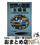 【中古】 世界の国旗全図鑑 国旗から海外領土・国際機構・先住民族の旗まで / 辻原 康夫 / 小学館 [単行本]【宅配便出荷】