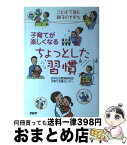 【中古】 子育てが楽しくなるちょっとした習慣 ことばで育む親子のきずな / 日本公文教育研究会 子育て支援センター / PHP研究所 [単行本（ソフトカバー）]【宅配便出荷】