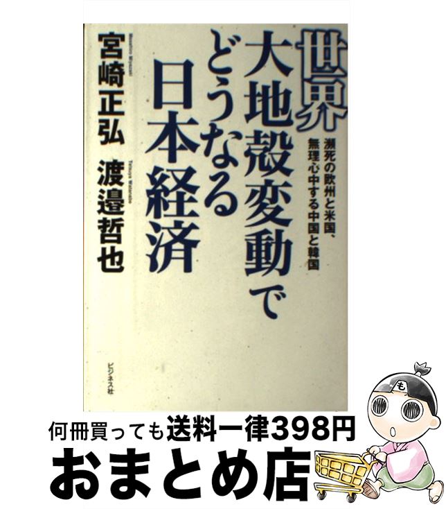 【中古】 世界大地殻変動でどうなる日本経済 瀕死の欧州と米国、無理心中する中国と韓国 / 宮崎 正弘, 渡邉 哲也 / ビジネス社 [単行本（ソフトカバー）]【宅配便出荷】