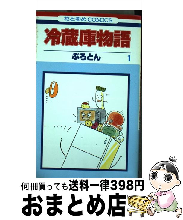 【中古】 冷蔵庫物語 第1巻 / ぷろと