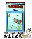 【中古】 冷蔵庫物語 第1巻 / ぷろとん / 白泉社 [コミック]【宅配便出荷】