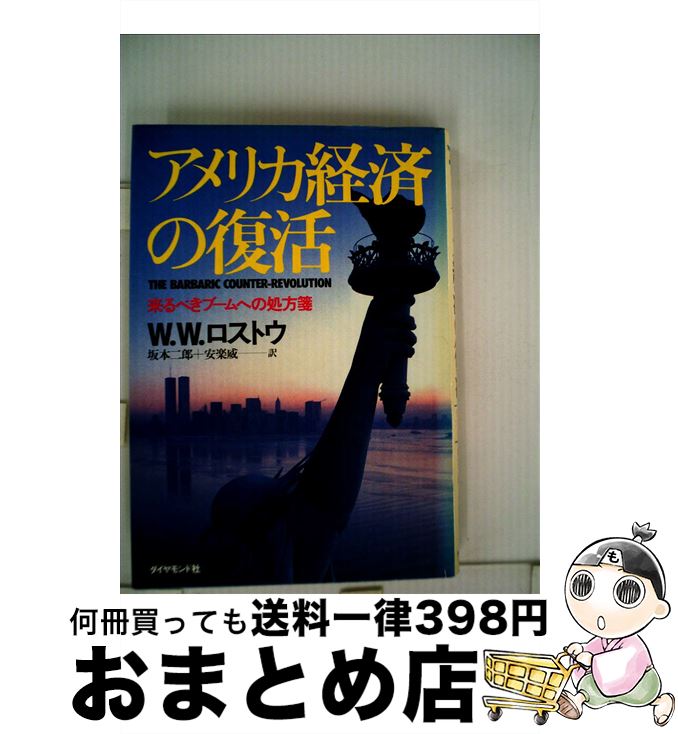 【中古】 アメリカ経済の復活 来るべきブームへの処方箋 / 坂本二郎, ウォルト・ホイットマン・ロスト..