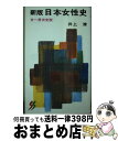 【中古】 日本女性史 全一冊決定版 新版 / 井上 清 / 三一書房 [ペーパーバック]【宅配便出荷】