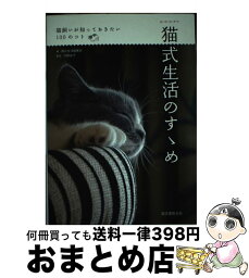 【中古】 猫式生活のすゝめ 猫飼いが知っておきたい100のコト / 加藤 由子, 猫式生活編集部 / 誠文堂新光社 [単行本]【宅配便出荷】