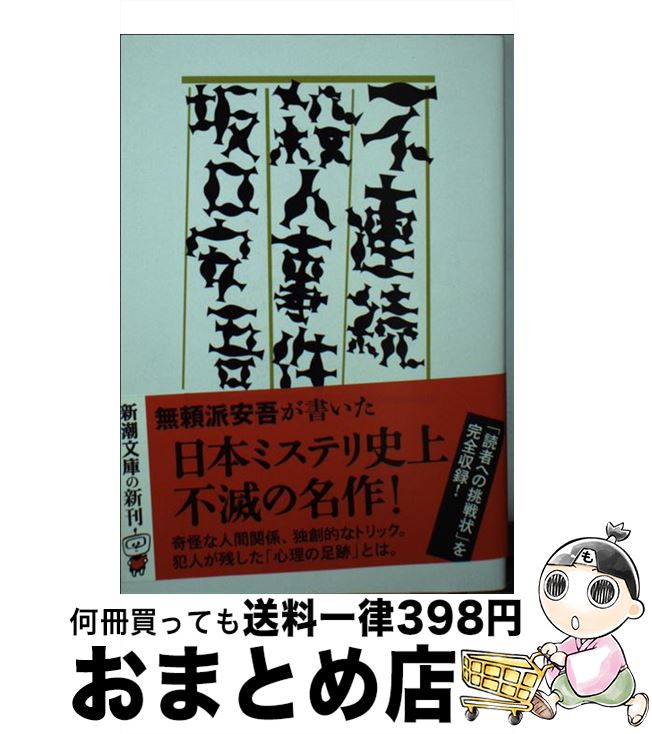 【中古】 不連続殺人事件 / 坂口 安吾 / 新潮社 [文庫]【宅配便出荷】