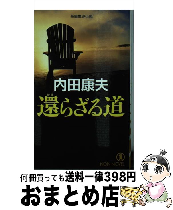 【中古】 還らざる道 長編推理小説 