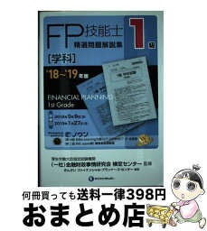 【中古】 1級FP技能士［学科］精選問題解説集 ’18～’19年版 / きんざいファイナンシャル・プランナーズ・センター, 一般社団法人金融財政事情研究会 / [単行本]【宅配便出荷】