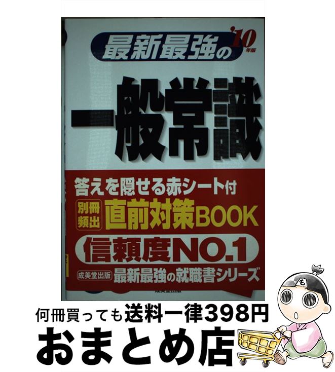 【中古】 最新最強の一般常識 ’10年版 / 成美堂出版編集部 / 成美堂出版 [単行本]【宅配便出荷】