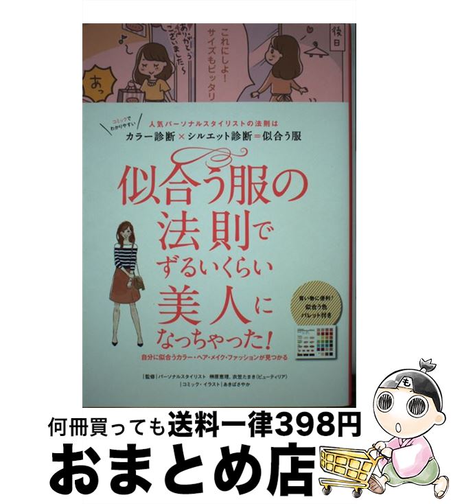 【中古】 似合う服の法則でずるいくらい美人になっちゃった 人気パーソナルスタイリストの法則はカラー診断 シル / 榊原恵理 衣笠たまき リベラル社 あき / [単行本]【宅配便出荷】