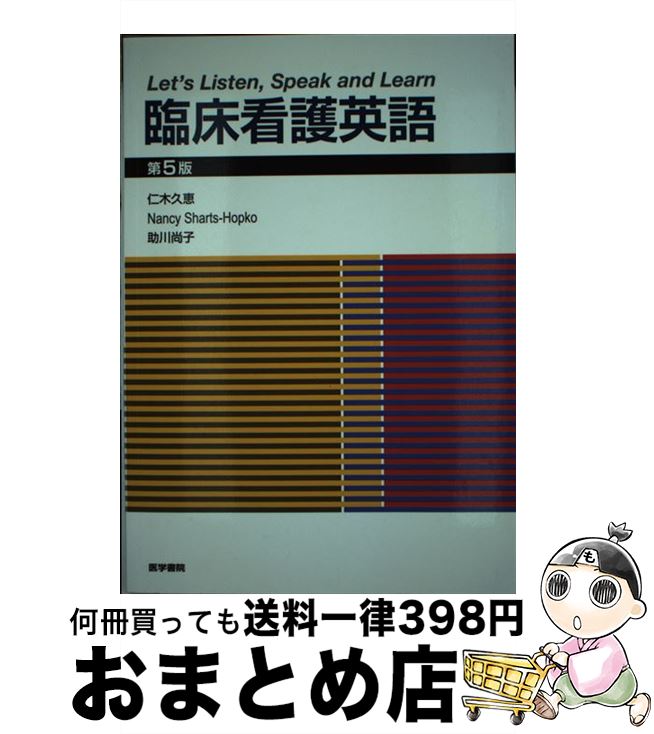 【中古】 臨床看護英語 Let’s　Listen，Speak　and　Le 第5版 / 仁木 久恵 / 医学書院 [単行本]【宅配便出荷】