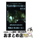 【中古】 生まれ変わりの村 4 / 森田健 / 河出書房新社 単行本（ソフトカバー） 【宅配便出荷】