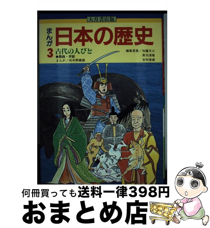 【中古】 まんが日本の歴史 3 / 加藤 文三, 向中野 義雄 / 大月書店 [単行本]【宅配便出荷】