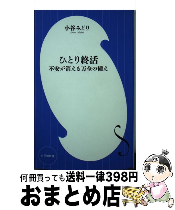 【中古】 ひとり終活 不安が消える万全の備え / 小谷 みどり / 小学館 [新書]【宅配便出荷】