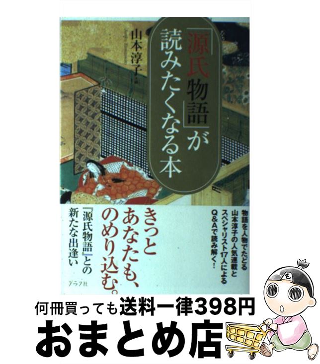 楽天もったいない本舗　おまとめ店【中古】 「源氏物語」が読みたくなる本 / 山本 淳子 / ルックナウ（グラフGP） [単行本]【宅配便出荷】