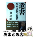 【中古】 遺書 東京五輪への覚悟 / 森 喜朗 / 幻冬舎 単行本 【宅配便出荷】