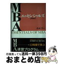 【中古】 MBAエッセンシャルズ 第2版 / 内田 学 / 東洋経済新報社 単行本 【宅配便出荷】