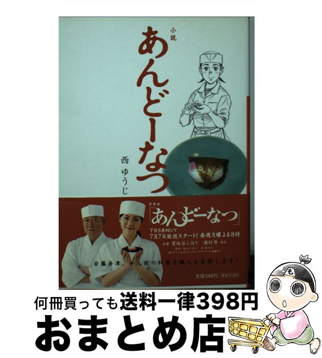 【中古】 小説あんどーなつ / 西 ゆ